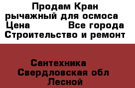Продам Кран рычажный для осмоса › Цена ­ 2 500 - Все города Строительство и ремонт » Сантехника   . Свердловская обл.,Лесной г.